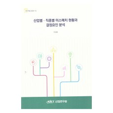 산업별·직종별 미스 매치 현황과 결정 요인 분석, 산업연구원, 민순흥