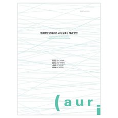 범죄예방 건축기준 고시 실효성 제고 방안, 건축공간연구원, 조영진, 김성준, 박종훈, 고영호, 임보영