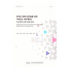 為外國人政策先進化重建治理(2)：移民政策相關法制整備, 全炫旭, 金京贊, 金大根, 崔孝元, 薛東勳, 申善美, 崔泉, 韓國刑事法務政策研究院