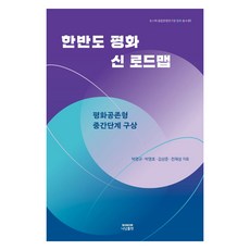 Nanam POSTECH融合文明研究院和平叢書1 韓半島和平新路線圖, Nanam出版, 朴明圭, 朴英浩, 金相俊, 全在晟