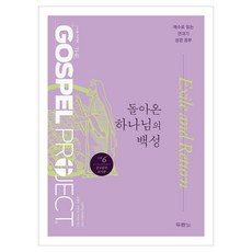 구약 6 : 돌아온 하나님의 백성 개정판, 두란노, Lifeway Adults