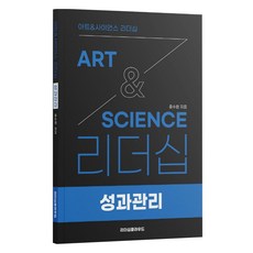 ArtScience 리더십: 성과관리, 리더십클라우드, 윤수환