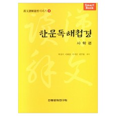 한문독해첩경 사학편, 전통문화연구회, 박상수, 이화춘, 이지곤, 원주용, 한문독해첩경 시리즈
