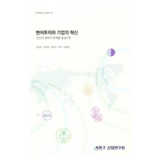 벤처 투자와 기업의 혁신: 민간과 정부의 연계를 중심으로, 산업연구원, 신종원, 지민웅, 박양신, 박진, 박용훈