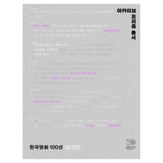 KoreaFilmArchive 韓國電影100選： 從青春的十字路到分手的決心, 韓國影像資料院(KOFA)