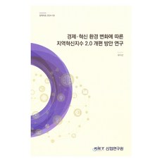 경제·혁신환경변화에따른지역혁신지수2.0개편방안연구, 유이선 저, 산업연구원