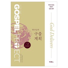 가스펠 프로젝트 구약 2 : 하나님의 구출 계획 개정판, 두란노, LifeWay Students