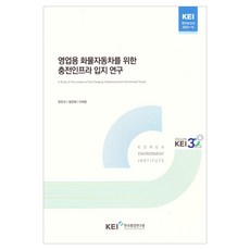 영업용화물자동차를위한충전인프라입지연구, 한진석, 정은혜, 이재현(저), 한국환경연구원, 한진석, 정은혜, 이재현
