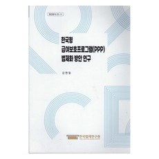 한국형 급여보호프로그램 PPP 법제화 방안 연구 현안분석 22 11, 한국법제연구원, 강현철