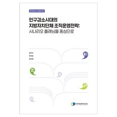人口減少時代的地方自治團體組織營運策略： 以情境規劃為中心, 韓國地方行政研究院, 金智秀, 崔智敏, 劉子英