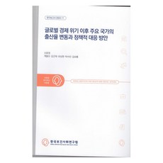 全球經濟危機後主要國家的出生率變動與政策性對策, 申允正、桂奉五、金根泰、柳三賢、樸秀彬、金寶凜合著, 韓國保健社會事務研究院