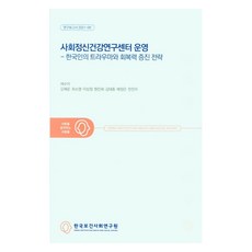 Kihasa 韓國人的創傷與增進復原力策略 社會精神健康研究中⼼營運, 蔡秀美 著