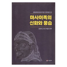 adinkra 慶熙大學非洲研究中心叢書 20 馬賽人的神話與風俗, 尹在學, 金基國, 朴東浩
