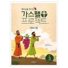 가스펠 프로젝트 구약 3: 약속의 땅, 두란노, LifeWay Students