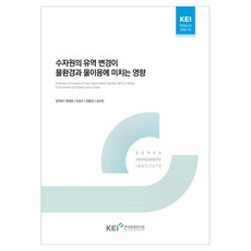 수자원의 유역 변경이 물환경과 물이용에 미치는 영향, 한국환경연구원, 김익재, 한대호, 이승수, 전동진, 김수빈