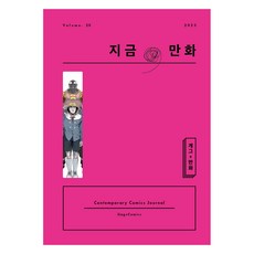 지금 만화 20호, 한국만화영상진흥원