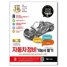 2026 기분파 자동차정비기능사 필기:최신 출제유형을 반영한 실전모의고사 수록, 에듀웨이