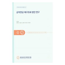 公共年金重組方案研究, 柳在璘等5人, 韓國保健社會研究院