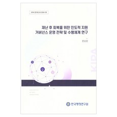 재난 후 회복을 위한 인도적 지원 거버넌스 운영 전략 및 수행체계 연구, 한국행정연구원, 한승헌