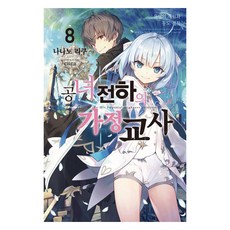 公女殿下的家庭教師 8：流星的再臨與東都決戰, 七野陸, DaznEnter