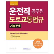 2026 운전직 공무원 도로교통법규 기출문제:시·도 지방직 및 교육청 운전직 대비, 서원각