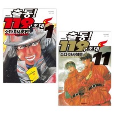 출동! 119 구조대 1~11권 세트 애장판 전11권, 대원씨아이, 소다 마사히토