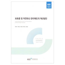 보호종 및 자연유산 관리제도의 개선방안, 한국환경연구원, 이현우, 이후승, 조연경, 박용수, 윤익준