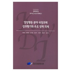 性別平等領域國家研究課題成果評估與主要政策議程研究報告書 隨時課題 3, 韓國女性政策研究院, 崔有鎮, 黃正任, 鄭佳媛, 鄭成美, 趙英珠, 鄭允美, 林延圭