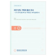2021年度家庭與生育調查研究報告 2021-50, 韓國保健社會研究院, 朴鍾書, 林智英, 金恩貞, 邊秀晶, 李素榮, 張仁洙, 趙誠浩, 崔善英, 李惠貞, 宋智恩