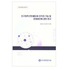 關於人口政策控制塔組織的功能及營運方案之研究, 尹永根, 崔順榮, 池圭元, 韓國行政研究院