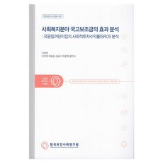 Kihasa 社會福利領域國庫補助金效果分析： 國公立託兒所的社會投資報酬率(SROI)分析, 羅元熙, 李娥英, 河率葉, 金松伊, 朴允賢, 黃安娜