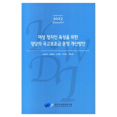 2022 研究報告書 4 為培養女性政治人物的政黨國庫補助金營運改善方案, 韓國女性政策研究院, 金恩京, 金福泰, 李善行, 李知恩, 鄭河妍
