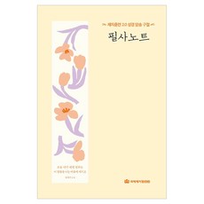 제자훈련 2.0 성경 암송 구절 필사노트, 국제제자훈련원, 국제제자훈련원 편집부