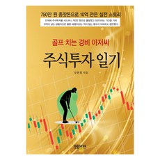 골프 치는 경비 아저씨 주식투자 일기:750만 원 종잣돈으로 10억 만든 실전 스토리, 한솜미디어, 양현철