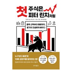 첫 주식은 피터 린치처럼, 현익출판, 가코이 슌스케