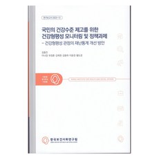 為了提高國民的健康水準的健康型平性監測與政策課題:從健康型平性觀點改善災難統計的方案, 編劇：金東鎮、李娜京、柳正勳、姜熙媛、金東河、李潤京、黃道京, 韓國保健社會事務研究院