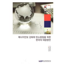 에너지안보 강화와 탄소중립을 위한 한국의 대응방안 중판, 대외경제정책연구원, 문진영, 나승권, 이성희, 김은미