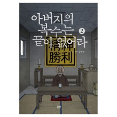 父親的復仇沒有盡頭 2, 姜泰振, 人文方塊