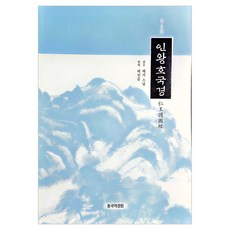 독송본 인왕호국경, 동국역경원