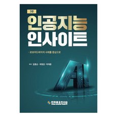 人工智慧洞察力 修訂版 第三版, 韓國金融研修院, 林洪淳, 郭炳權, 朴宰勳