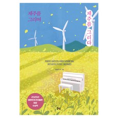 思念濟州 描繪濟州, 北品, 畫濟州，畫濟州, 李賢美, 李鉉美 (作者)