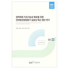 為確保政策規劃永續性之策略性環境影響評估實效性提升方案研究 KEI 研究報告 2023-02, 朱容俊, 司空熙, 李尚潤, 李厚昇, 宋瑟琪, 韓國環境研究院