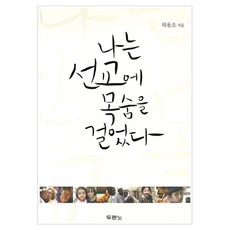 나는 선교에 목숨을 걸었다, 하용조, 두란노
