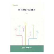 한국의 수입국 다양성 분석, 최정환(저), 산업연구원, 최정환