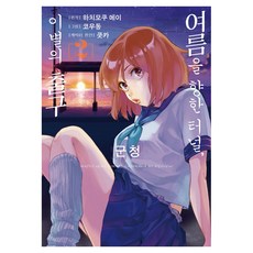 通往夏天的隧道 再見的出口 群青 2, 小烏龍, DAZE Entertainment