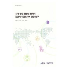 지역·산업생산성변화의공간적파급효과에관한연구, 산업연구원, 백승민, 유이선, 서성민, 장재기