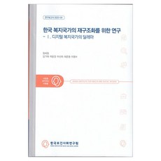 韓國福利國家的再構造研究1:數位福利國家的兩難, 鄭世正、金基泰、郭潤京、禹善熙、崔俊英、李英洙, 韓國保健社會事務研究院