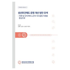探索成年監護制度運營改善方案： 以支援失智及認知能力下降長者的決策為中心, 李善熙, 金惠秀, 姜恩娜, 金世眞, 李妍智, 韓國保健社會研究院