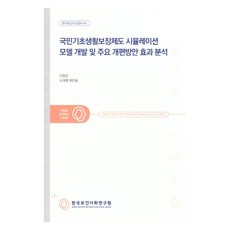 국민기초생활보장제도 시뮬레이션 모델 개발 및 주요 개편방안 효과 분석:연구보고서 2024-41, 한국보건사회연구원, 이원진, 노대명, 하은솔
