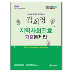 2026 합격자가 적극 추천하는김희영 지역사회간호 기출문제집:간호직 보건진료직 공무원, BTB Books